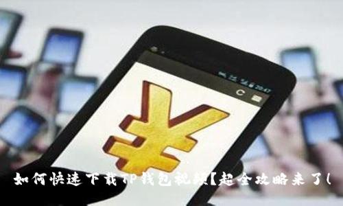 如何快速下载TP钱包视频？超全攻略来了！