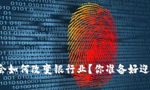 区块链金融会如何改变银行业？你准备好迎接未来了吗？