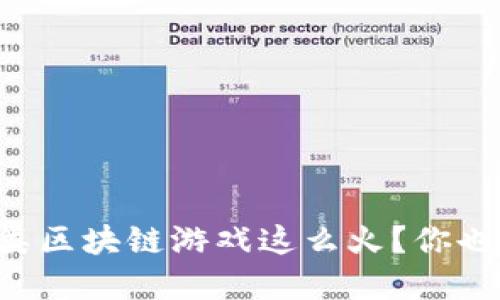 为什么卡牌类区块链游戏这么火？你也能轻松上手！