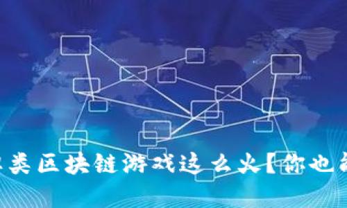 为什么卡牌类区块链游戏这么火？你也能轻松上手！