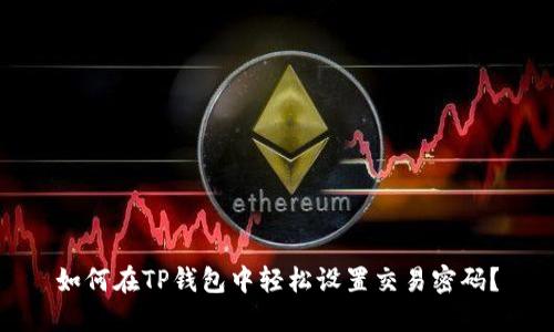 如何在TP钱包中轻松设置交易密码？