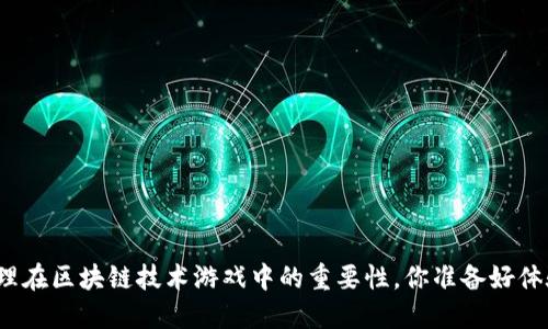 人本原理在区块链技术游戏中的重要性，你准备好体验了吗？