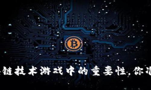人本原理在区块链技术游戏中的重要性，你准备好体验了吗？