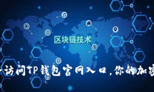 如何在苹果设备上安全访问TP钱包官网入口，你的加密货币管理从这里开始！