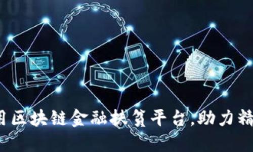 如何利用区块链金融扶贫平台，助力精准扶贫？