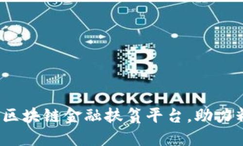 如何利用区块链金融扶贫平台，助力精准扶贫？