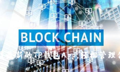 如何快速下载最新的TP钱包App，轻松管理你的数字资产