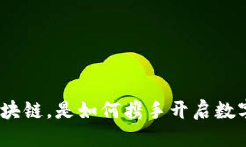 金融与区块链，是如何携手开启数字未来的？