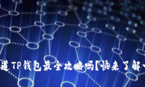你知道TP钱包最全攻略吗？快来了解一下！