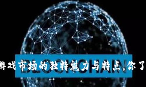 区块链游戏市场的独特魅力与特点，你了解多少？
