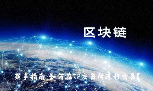 新手指南：如何在TP交易所进行交易？