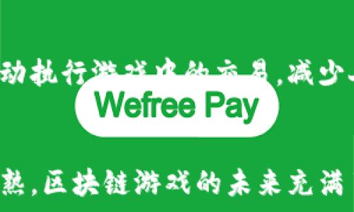  정의된 제목 
是否想知道区块链游戏的目标市场究竟有多大？来看看吧！
/  

区块链游戏,目标市场分析,游戏行业,数字货币/guanjianci

引言：区块链游戏的崛起
随着数字技术的迅猛发展，区块链游戏逐渐走入大众的视野。从最初的比特币和以太坊，到如今风靡一时的NFT（非同质化代币），区块链的应用范围不断扩大。而“游戏”作为人们日常生活中的重要组成部分，也开始在这一波数字浪潮中焕发出新的活力。
区块链游戏通过去中心化的技术，赋予玩家更大的自主权和参与感，创造了一种全新的游戏体验。在这个过程中，玩家不仅可以获得乐趣，还可以通过游戏收益，这种模式吸引了大量玩家和投资者的关注。从而也引发了我们对区块链游戏目标市场的深入分析。

区块链游戏的目标受众
区块链游戏的目标受众涵盖广泛，主要包括以下几类：
ul
    listrong传统游戏玩家：/strong这些玩家可能已经习惯了传统的在线游戏模式，随着区块链技术的发展，他们开始逐渐接触并尝试新的游戏形式。/li
    listrong加密货币用户：/strong对加密货币感兴趣，已经在其他领域投资或交易的用户，通常对区块链游戏有更强的热情，他们渴望通过游戏这条渠道进一步拓展自己的投资机会。/li
    listrong技术爱好者：/strong那些对新技术充满好奇心的人，总是愿意尝试使用新平台和新工具，区块链游戏正是他们探索科技新趋势的一个窗口。/li
    listrong投资者：/strong风险偏好较高的投资者希望在区块链游戏中寻找潜在的高回报机会，他们会关注游戏的经济模型、市场趋势以及用户增长情况。/li
/ul

市场规模与发展潜力
根据不同市场调查公司发布的报告，区块链游戏市场正在快速增长。例如，某知名市场研究公司预计到2025年，区块链游戏市场将达到数十亿美元。这一切，无疑为推动行业发展注入了强大动力。
在这股热潮中，区块链游戏的受欢迎程度逐渐攀升，除了吸引玩家和投资者，还引起了许多游戏开发者的关注，他们开始转型开发基于区块链的游戏，以抢占市场先机。

区块链游戏的独特性
传统游戏与区块链游戏的最大差异在于玩家的ownership。在传统游戏中，玩家所获得的装备、角色等虚拟财产往往只是平台的“租赁品”，而不是他们真正拥有的。而在区块链游戏中，玩家通过NFT等技术，能够真正拥有并转让自己的资产，这种创新，使得玩家参与游戏的方式变得更加灵活。
此外，区块链游戏通常能够创造一个更为公平的经济体系，避免了开发者单方面控制游戏内经济的局面。玩家可以通过参与游戏、完成任务、交易获得收益，实现真正的价值创造。

市场竞争格局
随着区块链游戏市场的迅猛发展，竞争也愈发激烈。近几年内，市场上涌现出了诸多优秀的区块链游戏项目，如《Axie Infinity》、《The Sandbox》、《Decentraland》等。每个项目都有各自的独特卖点和目标受众，形成了多样的产品形态和市场细分。
开发者在这样的环境中，必须更加注重用户体验与产品创新，方能在激烈的竞争中占据一席之地。用户的需求不断变化，及时调整产品策略、游戏玩法及经济模型是成功的关键。

如何吸引目标市场
为了成功吸引目标市场，区块链游戏开发者需要采取多层次的策略，包括：
ul
    listrong提升用户体验：/strong游戏的玩法、画面、音效等质量必须达到一个较高的标准，只有在玩家乐于投入时间和精力的情况下，才能真正留住用户。/li
    listrong构建良好的经济模型：/strong一个有效的经济体系，能够激励玩家积极参与并维持游戏的活跃度，是吸引用户的重要因素。/li
    listrong社区建设：/strong建立活跃的游戏社区，鼓励玩家分享经验、创作内容，可以增强用户粘性，同时也有助于提升游戏的知名度。/li
    listrong市场营销：/strong通过多渠道的宣传和推广来吸引潜在玩家，社交媒体、直播平台、论坛等都是有效的推广渠道。/li
/ul

未来的发展趋势
展望未来，区块链游戏的发展趋势将更加多元化，以下是一些关键趋势：
ul
    listrong跨平台游戏日益普及：/strong随着技术的发展，开发者将会推出更加多样、兼容的平台，如手机、电脑、虚拟现实设备等，让玩家能够在不同的平台上畅享游戏。/li
    listrong用户生成内容的兴起：/strong许多区块链游戏将鼓励玩家创作内容，创造并分享自己的游戏场景和体验，从而提升玩家的参与度与创造性。/li
    listrong合规监管的加强：/strong越来越多的国家和地区开始出台针对区块链游戏的法规政策，规范游戏行业的发展，有望推动更为可持续的市场表现。/li
/ul

相关问题分析

问题1：区块链游戏相较于传统游戏有哪些优势？
区块链游戏带来的最大优势就是玩家的资产真正得到了保障。与传统游戏的“租赁”模式不同，玩家在区块链游戏中所获得的道具和资产在区块链上加以记录，确保了其唯一性和不可篡改性。此外，去中心化的经济模型使得玩家可以通过游戏参与价值的创造和分配，有效回避了开发者单方面决定玩家利益的局面。还有，区块链游戏通常以更透明的方式运行，其内在机制更容易被玩家理解，从而建立了良好的信任关系。

问题2：区块链游戏的安全性如何保障？
安全性是区块链游戏能够获得用户信任的重要因素。首先，开发者必须采用顶尖的加密技术，确保用户的信息及资产安全。其次，定期审计和漏洞修复以应对潜在的安全威胁。此外，通过智能合约自动执行游戏中的交易，减少人为干预，确保交易的公正性。最后，教育玩家如何安全地管理自己的数字钱包和私钥，以最大限度地降低因用户操作不当带来的风险。

结论：区块链游戏的广阔前景
不可否认，区块链游戏正在重新定义我们的游戏体验和市场格局。无论是对传统游戏玩家、加密货币爱好者，还是投资者来说，这一市场都具备了巨大的潜力。而随着技术的不断进步，市场的不断成熟，区块链游戏的未来充满了无限可能。无论是今天还是未来，区块链游戏将始终为更多用户提供前所未有的参与感和价值。