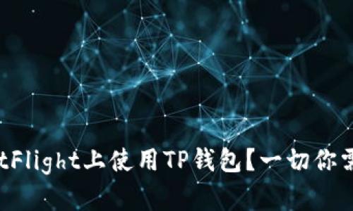 如何在TestFlight上使用TP钱包？一切你需要知道的！