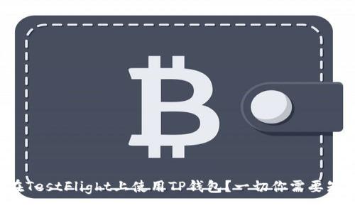 如何在TestFlight上使用TP钱包？一切你需要知道的！
