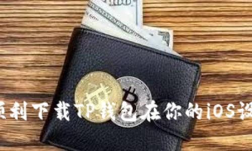 如何顺利下载TP钱包在你的iOS设备上？