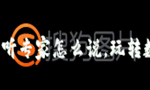 区块链金融课堂：听听专家怎么说，玩转数字货币与金融未来