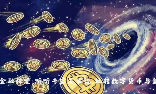 区块链金融课堂：听听专家怎么说，玩转数字货币与金融未来