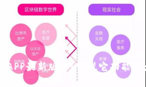 如何轻松下载TP钱包APP最新版本？听说它功能强大，真的值得一试吗？