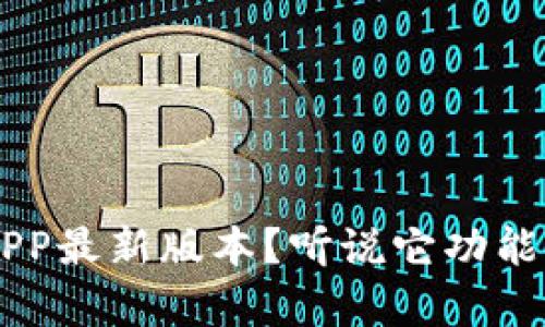 如何轻松下载TP钱包APP最新版本？听说它功能强大，真的值得一试吗？
