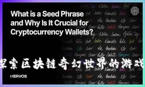 你准备好探索区块链奇幻世界的游戏规则了吗？