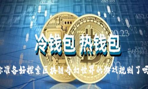 你准备好探索区块链奇幻世界的游戏规则了吗？