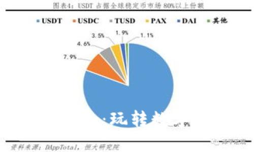 区块链竞猜游戏大全：玩转数字时代的趣味游戏！