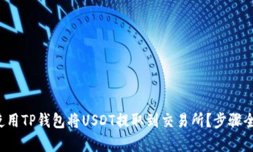 如何使用TP钱包将USDT提取到交易所？步骤全解析！