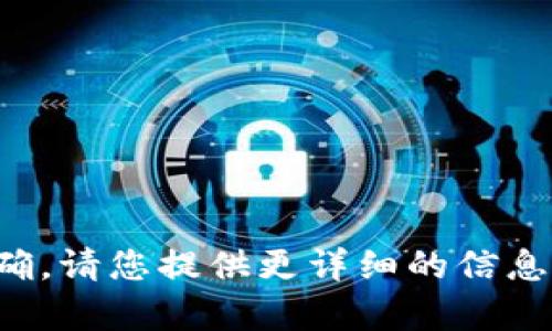 抱歉，您输入的内容不完整或者不明确。请您提供更详细的信息或者需求，我将很高兴为您提供帮助！