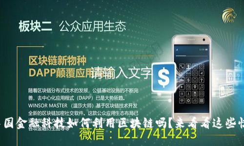 : 你知道中国金融科技如何利用区块链吗？来看看这些惊人的应用！