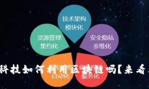 : 你知道中国金融科技如何利用区块链吗？来看看这些惊人的应用！
