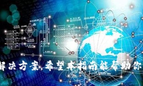 bioati如何安全下载TP官方正版？简单步骤教你轻松搞定！/bioati  
TP, 官方正版, 下载, 安全下载安装/guanjianci  

引言
在数字化时代，确保我们所使用的软件和应用是官方正版变得尤为重要。尤其对于TP（即某款软件或应用程序），官方正版不仅保证了软件的稳定性和安全性，还能让用户享受到更好的使用体验。在这篇文章中，我们将带你了解如何安全地下载TP的官方正版，无论你是新手还是技术高手，都能轻松学会！

步骤一：访问官方渠道
首先，获取任何软件的官方正版，最重要的就是访问其官方网站。几乎所有的知名软件都会在官网上提供下载链接。这不仅能避免安装恶意软件或病毒，还能确保你获得最新版本的TP。在搜索引擎中输入“TP 官方网站”并点击搜索链接，注意仔细辨别网页的真实性，确保你进入的是真正的TP官方页面。

步骤二：选择合适的版本
一旦你进入了TP的官方网站，接下来需要根据你的操作系统选择合适的版本。无论你使用的是Windows、Mac OS 还是其他操作系统，官方会提供相应的下载链接。在选择时，确保你下载对应自己设备的版本，这样才能保证软件的正常安装和运行。

步骤三：点击下载链接
找到合适的版本后，点击下载链接。通常情况下，官网会在下载页面提供一些软件的介绍、更新日志等信息，不过最直接的就是点击下载按钮，开始下载程序。在下载之前，有些网站可能会询问有关用户协议的确认，请仔细阅读这些内容并确认同意。

步骤四：安装软件
下载完成后，进入到你下载的文件夹，找到你刚才下载的TP安装文件。双击该文件，系统会弹出安装界面，跟随向导一步步进行安装。系统可能会要求你选择安装目录、是否创建快捷方式等，请根据自己的喜好进行设置。值得注意的是，安装过程中可能会弹出安全警告提示，请确保是来自官方的更新，并点击“允许”或“继续”进行安装。

步骤五：注册及激活
许多软件在首次安装后需要进行注册或激活。在TP的安装界面中，系统可能会提示你输入许可证密钥或注册信息。如果你已经购买了TP软件，可以在相应的窗口中输入相关信息。若你是首次使用，可以查看是否提供免费试用版的选项，这样你可以在深入了解产品之后再决定是否购买。

步骤六：更新软件
成功安装并激活TP之后，建议你第一时间检查更新内容。通常软件会在设置中提供“检查更新”的选项。定期更新软件不仅能享受新功能，还能得到最新的安全保护，防止潜在的网络攻击或功能故障。

步骤七：遇到问题怎么办？
无论是安装过程中的问题，还是在使用中遇到的故障，TP官网都会提供技术支持和FAQ专区。在这里你可以找到许多常见问题的解决方案。如果始终无法解决，官方的技术支持团队可以提供帮助，通过电话、邮件或者在线客服，你可以获得及时的指导。

总结
下载TP官方正版的过程其实并不复杂，只需按部就班地进行操作，就能很快完成安装。确保从官方渠道下载，选择正确的版本，细心处理安装和激活的每一步，必要时寻求官方支持，便能让你的使用体验变得更加顺畅。

相关问题讨论

问题一：如何确认TP软件的官方性？
在当今互联网时代，网络上假冒软件充斥，确认其官方性显得尤为重要。你可以通过以下几个方式确认TP是否为官方正版：
ul
  listrong查看网址：/strong通常，官方的下载链接格式为“www.tp.com”之类，确保网址中包含官方品牌信息。/li
  listrong证书及安全标志：/strong官网下载页面上或许会显示数字证书及安全标志，点击查看这些信息的真实性，保证你的计算机安全。/li
  listrong查阅用户评论：/strong通过搜索引擎或社交媒体，查阅其他用户的反馈，了解更多关于TP的使用体验。/li
/ul

问题二：使用TP软件的注意事项有哪些？
无论你是偶尔使用还是专业用户，在使用TP软件时，都需注意以下几点：
ul
  listrong定期备份数据：/strong在任何软件中，安全是第一位的。定期备份你的工作数据，以防万一。/li
  listrong保持软件更新：/strong确保你总是利用软件的最新版本，它不仅能提供新功能，还能增强安全防护。/li
  listrong遵守用户协议：/strong安装和使用软件时，请仔细阅读用户协议，确保你遵循相关规定，这样才能更好地保护自身权益。/li
/ul

结语
确保从官方渠道下载TP软件，不仅能让你的使用体验更流畅，还能让你的设备安全。有任何疑问或问题，及时查阅官方信息或寻求技术支持，总能找到解决方案。希望本指南能帮助你顺利、安全地下载和使用TP官方正版！