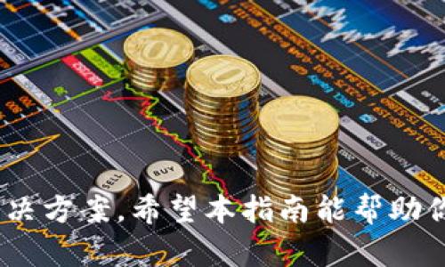 bioati如何安全下载TP官方正版？简单步骤教你轻松搞定！/bioati  
TP, 官方正版, 下载, 安全下载安装/guanjianci  

引言
在数字化时代，确保我们所使用的软件和应用是官方正版变得尤为重要。尤其对于TP（即某款软件或应用程序），官方正版不仅保证了软件的稳定性和安全性，还能让用户享受到更好的使用体验。在这篇文章中，我们将带你了解如何安全地下载TP的官方正版，无论你是新手还是技术高手，都能轻松学会！

步骤一：访问官方渠道
首先，获取任何软件的官方正版，最重要的就是访问其官方网站。几乎所有的知名软件都会在官网上提供下载链接。这不仅能避免安装恶意软件或病毒，还能确保你获得最新版本的TP。在搜索引擎中输入“TP 官方网站”并点击搜索链接，注意仔细辨别网页的真实性，确保你进入的是真正的TP官方页面。

步骤二：选择合适的版本
一旦你进入了TP的官方网站，接下来需要根据你的操作系统选择合适的版本。无论你使用的是Windows、Mac OS 还是其他操作系统，官方会提供相应的下载链接。在选择时，确保你下载对应自己设备的版本，这样才能保证软件的正常安装和运行。

步骤三：点击下载链接
找到合适的版本后，点击下载链接。通常情况下，官网会在下载页面提供一些软件的介绍、更新日志等信息，不过最直接的就是点击下载按钮，开始下载程序。在下载之前，有些网站可能会询问有关用户协议的确认，请仔细阅读这些内容并确认同意。

步骤四：安装软件
下载完成后，进入到你下载的文件夹，找到你刚才下载的TP安装文件。双击该文件，系统会弹出安装界面，跟随向导一步步进行安装。系统可能会要求你选择安装目录、是否创建快捷方式等，请根据自己的喜好进行设置。值得注意的是，安装过程中可能会弹出安全警告提示，请确保是来自官方的更新，并点击“允许”或“继续”进行安装。

步骤五：注册及激活
许多软件在首次安装后需要进行注册或激活。在TP的安装界面中，系统可能会提示你输入许可证密钥或注册信息。如果你已经购买了TP软件，可以在相应的窗口中输入相关信息。若你是首次使用，可以查看是否提供免费试用版的选项，这样你可以在深入了解产品之后再决定是否购买。

步骤六：更新软件
成功安装并激活TP之后，建议你第一时间检查更新内容。通常软件会在设置中提供“检查更新”的选项。定期更新软件不仅能享受新功能，还能得到最新的安全保护，防止潜在的网络攻击或功能故障。

步骤七：遇到问题怎么办？
无论是安装过程中的问题，还是在使用中遇到的故障，TP官网都会提供技术支持和FAQ专区。在这里你可以找到许多常见问题的解决方案。如果始终无法解决，官方的技术支持团队可以提供帮助，通过电话、邮件或者在线客服，你可以获得及时的指导。

总结
下载TP官方正版的过程其实并不复杂，只需按部就班地进行操作，就能很快完成安装。确保从官方渠道下载，选择正确的版本，细心处理安装和激活的每一步，必要时寻求官方支持，便能让你的使用体验变得更加顺畅。

相关问题讨论

问题一：如何确认TP软件的官方性？
在当今互联网时代，网络上假冒软件充斥，确认其官方性显得尤为重要。你可以通过以下几个方式确认TP是否为官方正版：
ul
  listrong查看网址：/strong通常，官方的下载链接格式为“www.tp.com”之类，确保网址中包含官方品牌信息。/li
  listrong证书及安全标志：/strong官网下载页面上或许会显示数字证书及安全标志，点击查看这些信息的真实性，保证你的计算机安全。/li
  listrong查阅用户评论：/strong通过搜索引擎或社交媒体，查阅其他用户的反馈，了解更多关于TP的使用体验。/li
/ul

问题二：使用TP软件的注意事项有哪些？
无论你是偶尔使用还是专业用户，在使用TP软件时，都需注意以下几点：
ul
  listrong定期备份数据：/strong在任何软件中，安全是第一位的。定期备份你的工作数据，以防万一。/li
  listrong保持软件更新：/strong确保你总是利用软件的最新版本，它不仅能提供新功能，还能增强安全防护。/li
  listrong遵守用户协议：/strong安装和使用软件时，请仔细阅读用户协议，确保你遵循相关规定，这样才能更好地保护自身权益。/li
/ul

结语
确保从官方渠道下载TP软件，不仅能让你的使用体验更流畅，还能让你的设备安全。有任何疑问或问题，及时查阅官方信息或寻求技术支持，总能找到解决方案。希望本指南能帮助你顺利、安全地下载和使用TP官方正版！