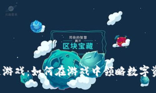 弼马牛区块链游戏：如何在游戏中领略数字资产的新玩法？
