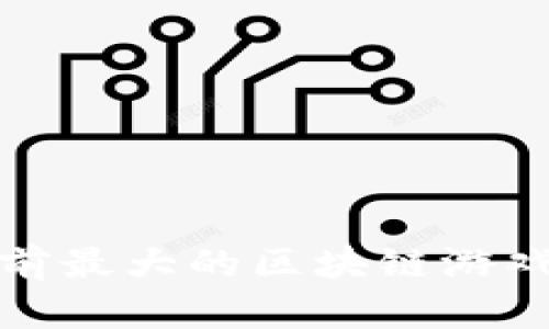 你知道吗？目前最大的区块链游戏平台是什么？