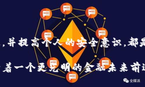   “tp钱包如何找回资产？客服需要提供哪些信息？” / 
 guanjianci tp钱包, 资产找回, 客服需求, 加密货币 /guanjianci 

引言
随着数字货币的迅猛发展，越来越多的人开始使用加密钱包来存储和管理自己的资产。但是，在使用任何加密钱包的过程中，资产丢失或无法访问的情况时有发生。在这方面，tp钱包作为一个广受欢迎的加密钱包，其用户也可能面临类似问题。那么，如果你不小心丢失了tp钱包中的资产，如何高效地通过客服来找回这些资产呢？本文将详细介绍你所需准备的信息、可能遇到的问题以及解决方案，帮助你重拾信心，顺利找回资产。

tp钱包的基本介绍
tp钱包是一款热门的多链钱包，支持多种加密货币的存储与交易。它的便捷功能和友好的用户界面吸引了大量用户。然而，与任何工具一样，使用过程中都可能出现各种问题，特别是在资产安全和找回方面。了解tp钱包的使用方法及常见问题，将帮助你在遇到困难时更果断地解决。

找回资产的步骤
当你意识到自己的tp钱包资产丢失时，首先要保持冷静，根据以下步骤逐一操作，提升找回资产的成功率。

h4第一步：确认资产是否确实丢失/h4
在做任何操作之前，首先要确认资产是否确实已经遗失。检查一下钱包的连接状态，确保你所使用的设备和网络正常工作。很多时候，用户可能因为网络故障或设备问题而误以为资产不见了，及时排查问题可以避免不必要的困扰。

h4第二步：备份必要的信息/h4
如果确认资产丢失，接下来就是收集相关信息。这些信息对客服的帮助至关重要。通常情况下，你需要准备以下资料：
ul
    listrong账户地址：/strong确保你能提供一个准确的tp钱包地址。/li
    listrong交易记录：/strong如果有最近的交易记录，可以帮助客服更好地理解你的问题。/li
    listrong设备信息：/strong告知客服你使用的设备类型和操作系统版本。/li
    listrong联系方式：/strong提供一个有效的联系方式，以便客服能够及时与你沟通。/li
/ul

h4第三步：联系tp钱包客服/h4
一旦你准备好所有的信息，就可以联系tp钱包的客服了。客户支持通常可以通过官方网站、社交媒体或应用内的帮助中心获取。确保在联系时礼貌而清晰地表达你的问题，并提供之前准备好的信息。

客服处理请求的流程
tp钱包的客服通常会按照一定流程处理用户的请求。这个流程可能包括以下几个步骤：

h4问题确认/h4
客服会首先确认你的问题是否在其处理范围内。并会要求你提供额外的细节，以帮助他们更好地理解情况。

h4信息核实/h4
客服代表会根据你提供的信息核实资产的安全状态。他们可能会查阅交易记录，帮你确认资产是否真正丢失。

h4解决方案提供/h4
一旦确认了问题，客服会向你提供相关的解决方案。在某些情况下，他们可能会直接帮助你恢复账户访问，或者在你的资产确实丢失的情况下提供后续的支持建议。

常见问题及解答

h4问题一：我该如何确保我的资产安全？/h4
资产安全是每个加密货币用户都应该关注的问题。以下是一些确保你在使用tp钱包时保持安全的建议：
ul
    listrong定期备份钱包：/strong定期备份你的钱包信息，包括助记词和私钥，存放在安全的地方。/li
    listrong设置强密码：/strong确保你的账户密码足够复杂，避免使用简单的组合。/li
    listrong启用两步验证：/strong如果tp钱包支持双重认证，务必启用此功能，增加账户的安全性。/li
    listrong保持软件更新：/strong确保你使用的tp钱包应用始终是最新版本，以防止安全漏洞。/li
/ul

h4问题二：如何处理tp钱包的技术故障？/h4
如果在使用tp钱包时遇到技术故障，以下是应对的方法：
ul
    listrong重启设备：/strong一些基础的技术问题可以通过简单的重启来解决。/li
    listrong清除应用缓存：/strong在手机或电脑内清理tp钱包的缓存信息，确保其正常运作。/li
    listrong咨询社区论坛或客服：/strong如果问题依旧存在，可以查看tp钱包的用户社区，看看其他用户是否遇到类似的问题，同时也可以直接联系负责客服。/li
/ul

总结
在生活中，数字资产的安全和管理显得尤为重要。对于使用tp钱包的用户来说，了解如何有效地找回丢失的资产和与客服沟通的技巧，是保护自己利益的重要一步。保持信息的完整性，及时与客服沟通，并提高个人的安全意识，都是非常关键的。希望本文能够为你提供有效的帮助，让你在面对问题时更加从容不迫，轻松应对可能遇到的各种挑战。

通过这篇文章，我们希望你不仅能够找到找回tp钱包资产的有效方法，同时也能增强对加密货币钱包的安全管理意识。在日益变化的数字货币世界中，掌握必要的技能和知识，将确保你的资产安全，向着一个更光明的金融未来前进。