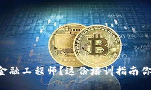 想成为区块链金融工程师？这份培训指南你一定不能错过！