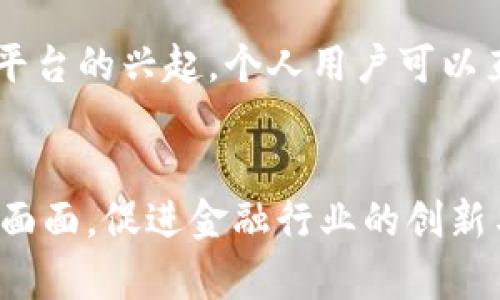 区块链技术在金融领域的应用与未来展望，您知道吗？  
区块链,金融,技术,未来/guanjianci  

引言
在当今快速发展的科技时代，区块链和金融这两个词常常被提及，似乎每个人都在讨论它们的结合。但很多人还是对
