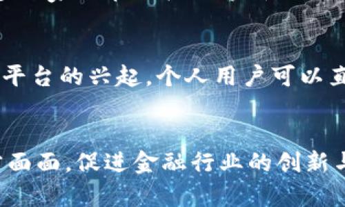 区块链技术在金融领域的应用与未来展望，您知道吗？  
区块链,金融,技术,未来/guanjianci  

引言
在当今快速发展的科技时代，区块链和金融这两个词常常被提及，似乎每个人都在讨论它们的结合。但很多人还是对
