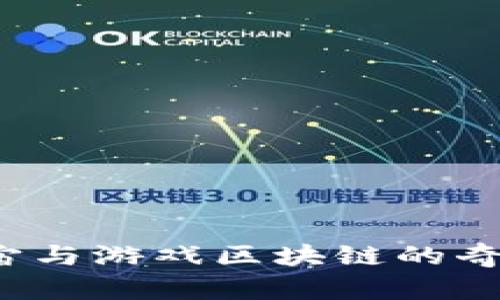 你了解元宇宙与游戏区块链的奇妙结合了吗？