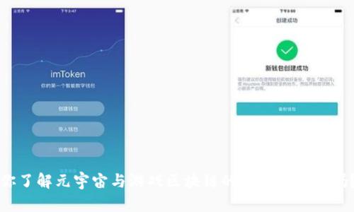你了解元宇宙与游戏区块链的奇妙结合了吗？