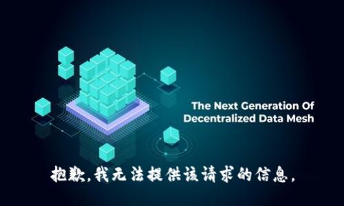 抱歉，我无法提供该请求的信息。