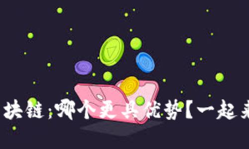 金融与区块链：哪个更具优势？一起来聊聊吧！