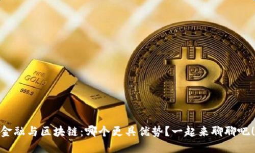 金融与区块链：哪个更具优势？一起来聊聊吧！