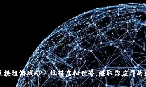 2019年区块链游戏APP：玩转虚拟世界，赚取你应得的数字资产！