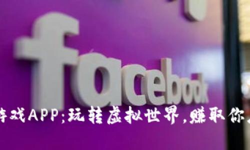 2019年区块链游戏APP：玩转虚拟世界，赚取你应得的数字资产！