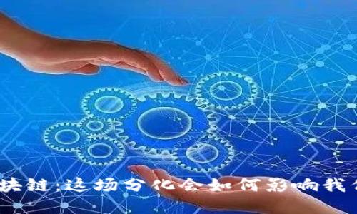 金融与区块链：这场分化会如何影响我们的生活？