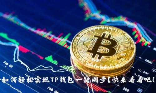 如何轻松实现TP钱包一键同步？快来看看吧！