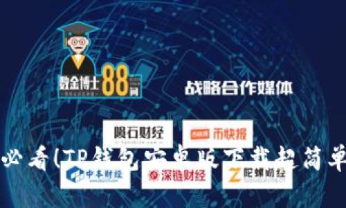 新手必看！TP钱包安卓版下载超简单教程