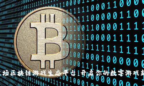 探索艾场区块链游戏生态平台：开启你的数字游戏新体验！