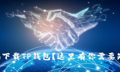 如何安全地下载TP钱包？这里有你需要知道的一切！